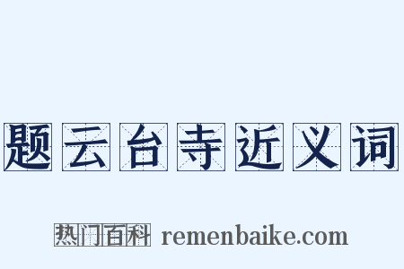 题云台寺近义词是什么意思的图片